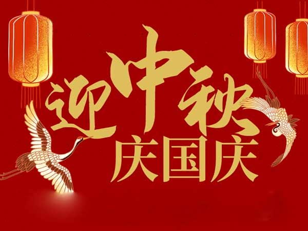 迎中秋，慶國(guó)慶：山東拓德電子科技有限公司恭祝各界朋友節(jié)日快樂