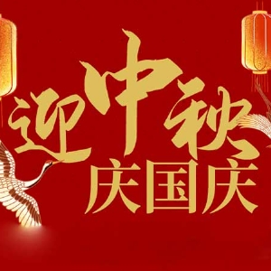 迎中秋，慶國(guó)慶：山東拓德電子科技有限公司恭祝各界朋友節(jié)日快樂