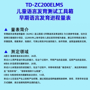 早期語(yǔ)言發(fā)育進(jìn)程量表兒童語(yǔ)言發(fā)育篩查工具箱ELMS